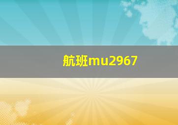 航班mu2967