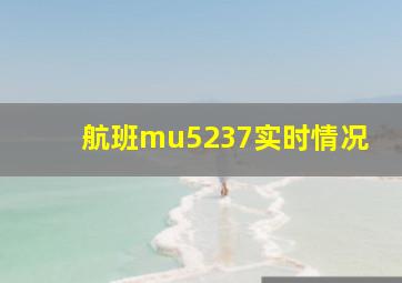 航班mu5237实时情况