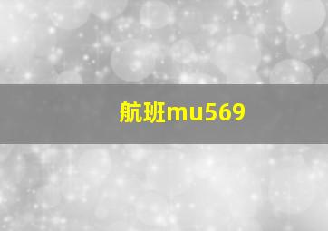 航班mu569