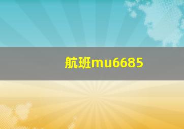 航班mu6685