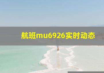 航班mu6926实时动态