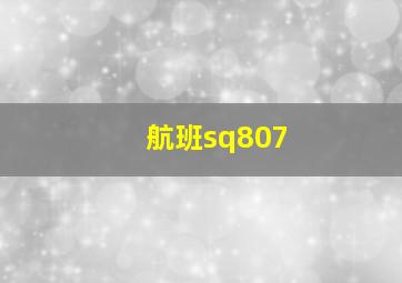 航班sq807