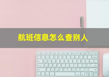 航班信息怎么查别人