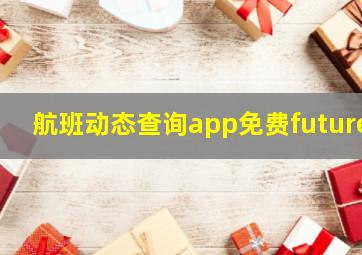 航班动态查询app免费future