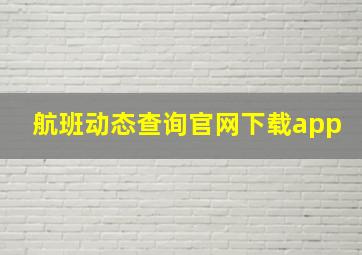 航班动态查询官网下载app