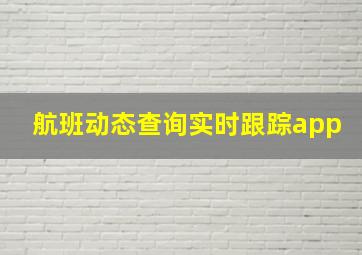 航班动态查询实时跟踪app