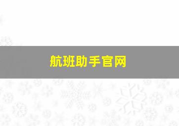 航班助手官网