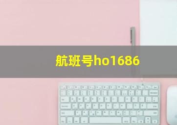 航班号ho1686