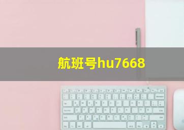 航班号hu7668