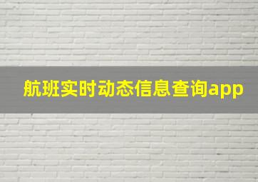 航班实时动态信息查询app