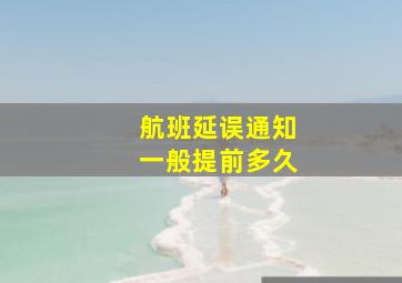 航班延误通知一般提前多久