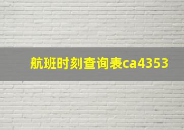 航班时刻查询表ca4353