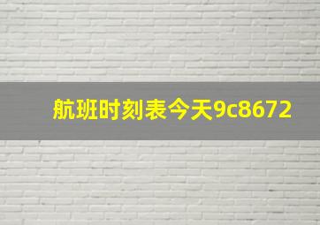 航班时刻表今天9c8672