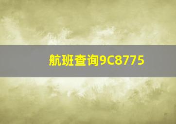 航班查询9C8775