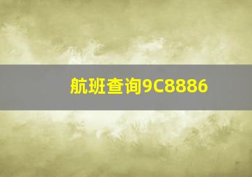 航班查询9C8886