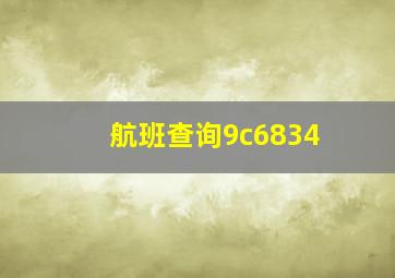 航班查询9c6834