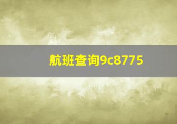 航班查询9c8775