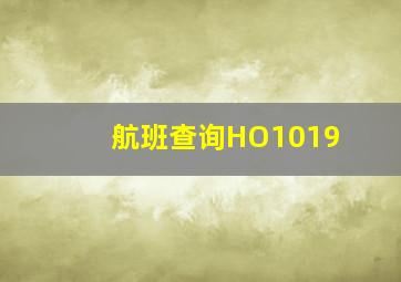 航班查询HO1019