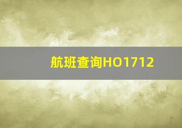 航班查询HO1712