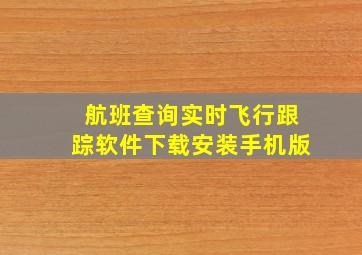 航班查询实时飞行跟踪软件下载安装手机版