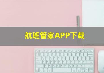 航班管家APP下载