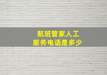 航班管家人工服务电话是多少