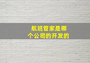 航班管家是哪个公司的开发的