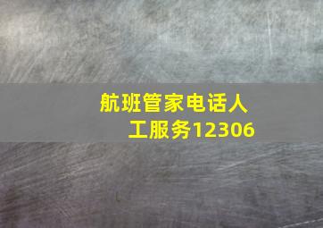 航班管家电话人工服务12306