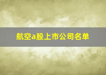 航空a股上市公司名单