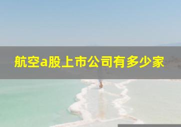 航空a股上市公司有多少家