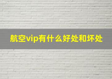 航空vip有什么好处和坏处