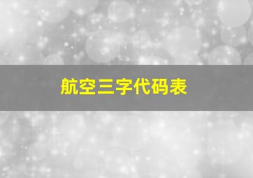 航空三字代码表