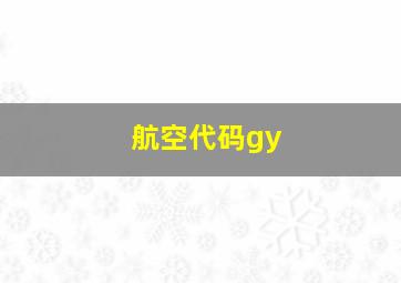 航空代码gy