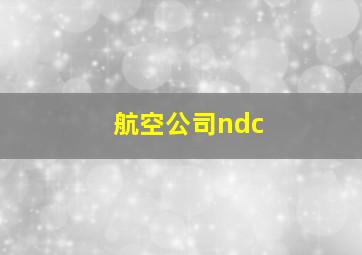 航空公司ndc