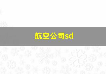 航空公司sd