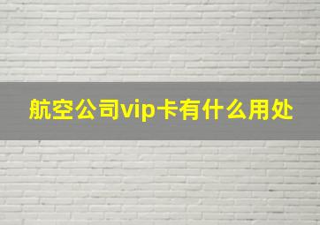 航空公司vip卡有什么用处