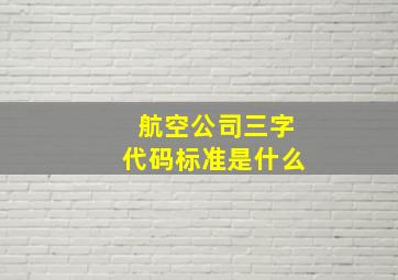 航空公司三字代码标准是什么