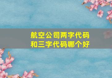 航空公司两字代码和三字代码哪个好