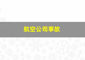 航空公司事故