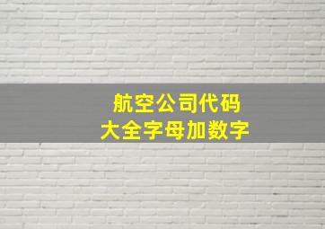 航空公司代码大全字母加数字