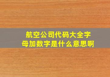 航空公司代码大全字母加数字是什么意思啊