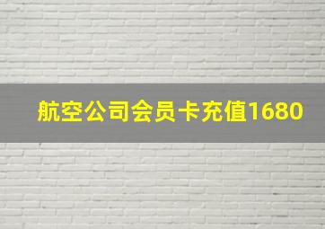 航空公司会员卡充值1680