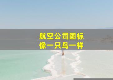 航空公司图标像一只鸟一样