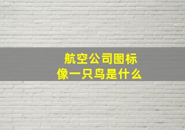 航空公司图标像一只鸟是什么