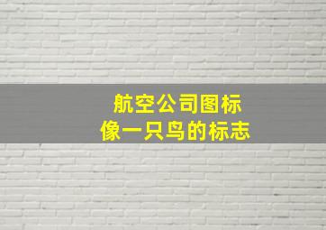 航空公司图标像一只鸟的标志