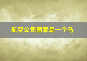 航空公司图案是一个马