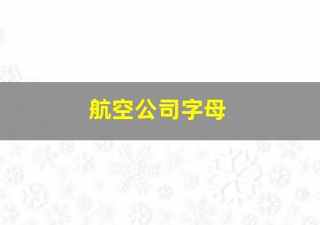 航空公司字母