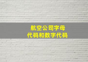 航空公司字母代码和数字代码