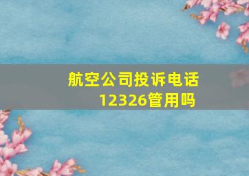 航空公司投诉电话12326管用吗