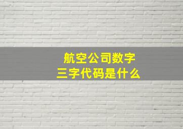 航空公司数字三字代码是什么